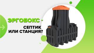 Эргобокс (ERGOBOX). Станция биологической очистки или септик? Подробный разбор и монтаж станции!