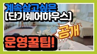 들어오면 더 머물고 싶은 단기임대 여성쉐어하우스 !  어떻게 운영되고 있을까? 운영꿀팁 대공개^^