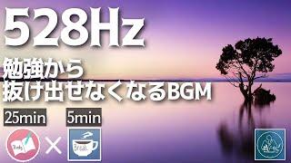 ゾーンに入るBGM アンビエント528HZの勉強に集中できる音楽タイマー