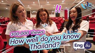 นักศึกษาแลกเปลี่ยน รู้จักประเทศไทยแค่ไหน How well do you know Thailand? | Eng ลั่น [by We Mahidol]