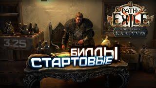 Извечный вопрос  -  а кем стартовать?!  | Path of Exile: Поселенцы Калгуура  3.25