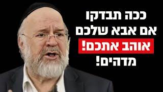 ״ככה תבדקו אם אבא אוהב אתכם באמת״ הרב ברוך רוזנבלום בהמחשה חזקה ביותר!