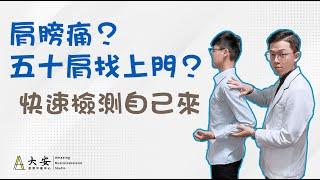 肩膀痛？五十肩？肌腱炎還是肩周炎？快速檢測自己來 ep.10【大安國際物理治療中心】