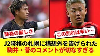 【悲痛】J2降格のコンサドーレ札幌から突然の契約満了を告げられた功労者2人の本音が辛すぎる…