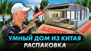 Распаковка умного дома из Китая: стоит ли он своих денег?