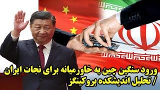 ورود سنگین چین به خاورمیانه برای نجات ایران/ تحلیل اندیشکده بروکینگز