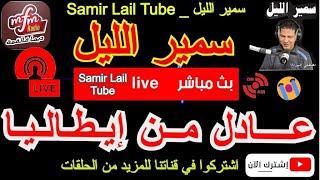 سمير الليل القصة الكاملة لعادل من إيطاليا في أقوى قصة في برنامج سمير الليل Samir Lail