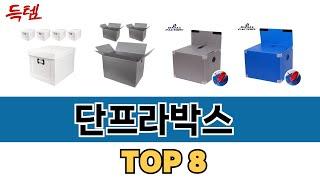 가장 많이 팔린 단프라박스 추천 TOP 8 가격, 후기 구매처 안내