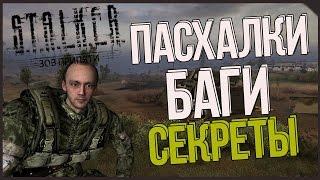 Пятая подборка багов и секретов S.T.A.L.K.E.R.: Зов Припяти