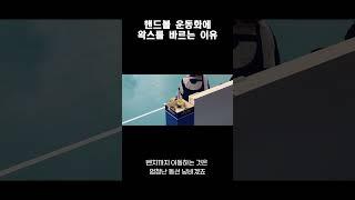 핸드볼 운동화에 왁스를 바르는 이유