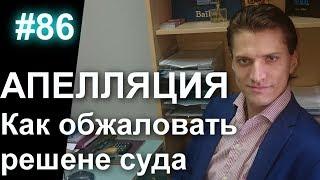 #86 Как обжаловать решение суда. Апелляционная жалоба. Как написать, составить и подать апелляцию.