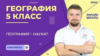 География – наука? Урок 1. География 5 класс