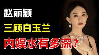 “不敌吴越”赵丽颖，三次错失白玉兰视后，85花真能松一口气吗？【秦二公子】