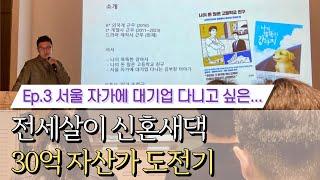 [주말부부 내집마련] 특강을 들어보자 #작가송희구 #신세계문화센터 #김부장이야기