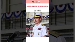 낭만 폭발 대한민국 해군 잘몰랐던 5가지