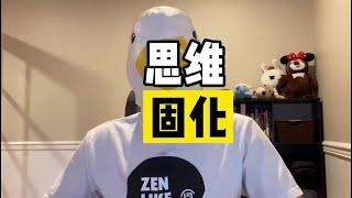 3分钟让你搞懂什么是“固化思维”！！【傻白在美国】