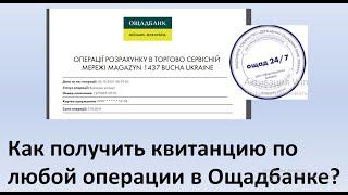 Как получить квитанцию по любой операции в Ощадбанке? | Как найти и получить квитанцию в Ощад 24/7?