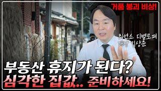 "속보" 지금부터 부동산 절대 사지마세요. 앞으로 50% 반값 빈집 경매 쏟아집니다!