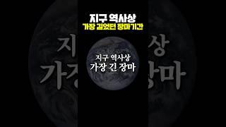 지구 역사상 가장 길었던 장마 기간