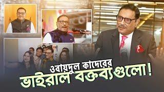 ওবায়দুল কাদেরের আলোচিত বক্তব্য | Obaidul Quader | Viral speech | SATV