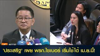 'ประเสริฐ' เผย พรก.ไซเบอร์ เริ่มใช้ได้ เม.ย.นี้!
