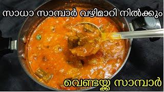 വെണ്ടയ്ക്ക സാമ്പാർ ഇങ്ങനെ ഒറ്റതവണ വെച്ചാൽ Fan ആയിപോകും  Vendakka sambar Ladiesfinger recipe