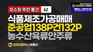 대구식품제조공장창고매매 서대구ic인근 준공업 호재지역 육가공 농수산물추천!! 투자로도 좋습니다.62