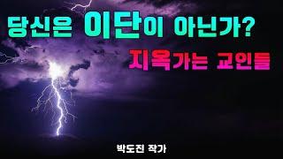 구원받았다고 착각하는 교인들이여!-개혁신앙.장로교회.칼빈주의.