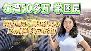 尔湾学区房直降6万, 带小院现仅50多万, 最便宜hoa｜洛杉矶房产经纪【买房卖房找小武】洛杉矶尔湾看房Vlog, 洛杉矶房产经纪小武,尔湾看房, 尔湾买房卖房, 洛杉矶买房卖房