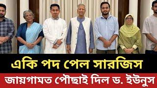 সারজিসকে একি পদ দিল ইউনুস ||জায়গামত পৌছাই দিল