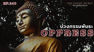 EP.240 บ่วงกรรมพันธะ ( Oppress )