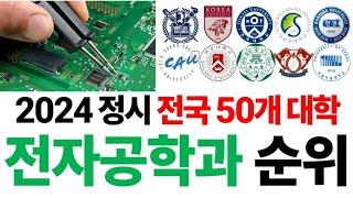 2024 전자공학과 순위에 대해 알아보자!