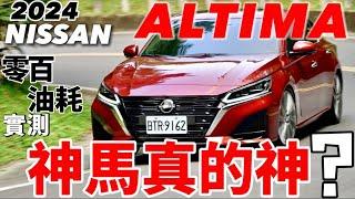 Nissan Altima 神馬真的神？2024 Altima 零百加速、油耗實測、科技解說！