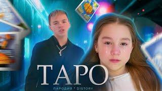 Егор Крид - ТАРО (ПАРОДИЯ) // DISTORY - ИГРА КАК В КАЗИНО