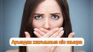 Ауыздан жағымсыз иіс шықса| себептері және қандай маманға көріну керек