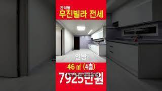 (급전세) 인천 간석동 우진빌라 전세 - 특올수리, 7925만원, LH전세가능, 보증보험가능