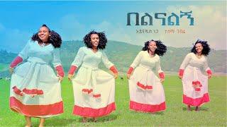 Aynadis Nega & Tesema Gebre - Bel Nalign | አይናዲስ ነጋ እና ተሰማ ገብሬ - በል ናልኝ | Ethiopian Music 2024