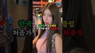한국인이 태국클럽 처음가면 받는 문화충격