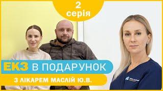 «Дитина для Євгенії» - 2 серія - Перша консультація | ЕКЗ в подарунок з лікарем Маслій Ю.В.