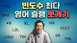 원어민들이 자주 사용하는 인터넷 영어 슬랭 (English Slangs), 영어 속어 표현 모음!  - 요것만 알면 여러분도 영어 인싸!