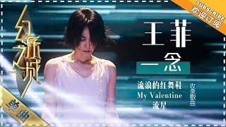 王菲《流浪的红舞鞋》《My Valentine》《流星》 - 歌曲纯享《幻乐之城》PhantaCity【歌手官方音乐频道】