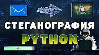 Стеганография Python | Скрываем текст в изображении | Шифрование текста в изображении