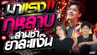 เพลงฮิต!! กุหลาบสามช่า+ยำละเเง๊น+เธอโยกอยู่ในฟลอชิมิ เจน เจ้าค่ะ x ลอนตาล  x ออย