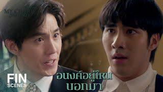 FIN | ลูกช้อยหายไป เขาเอาตัวลูกช้อยไปข่มขู่แน่ ๆ | หนึ่งในร้อย EP.18 | Ch3Thailand