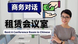 0315 G 想用中文租赁会议室？学会这些词立马变身商务达人！Rent A Conference Room in Chinese 高级商务中文 Advanced Business Chinese