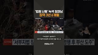 '법원 난동' 녹색 점퍼남 징역 3년 6개월 / 연합뉴스TV(YonhapnewsTV)