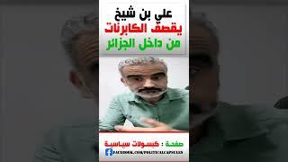 سعيد أبرنوص..علي بن شيخ يقـصف الكابرنات من داخل الجزائر ودموع بونيف #shorts #short #shortvideo