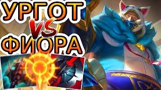 Ургот VS Фиора  Как играть за Ургота ● He гайд на Ургота – League of Legends (Лига Легенд)