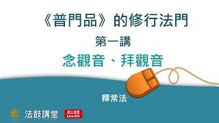 《普門品》的修行法門-三講之一