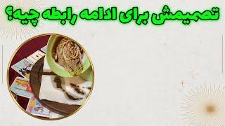 چشم سوم پیشگو - تصمیمش برای ادامه رابطه چیه؟